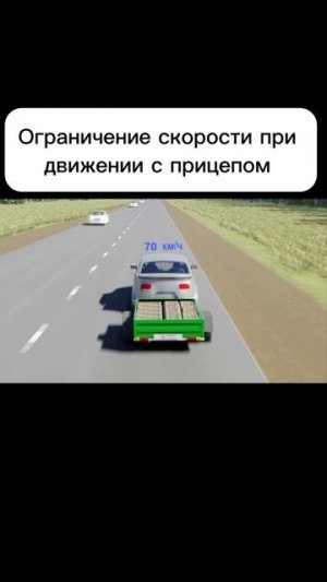 Ограничение скорости при движении с прицепом.