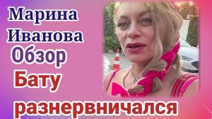 Обзор Марина Иванова- Бату разнервничался
