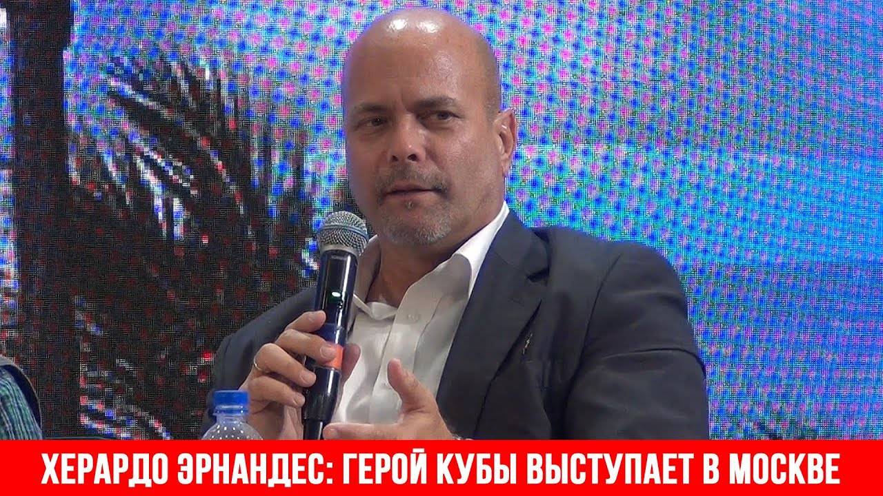 Херардо Эрнандес герой Кубы выступает в Москве (31.05.2023)