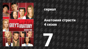 Анатомия страсти 4 сезон 7 серия «Физическое влечение, химическая реакция» (сериал, 2007)