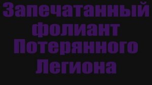 Голд фарм в World of Warcraft. Запечатанный фолиант Потерянного Легиона