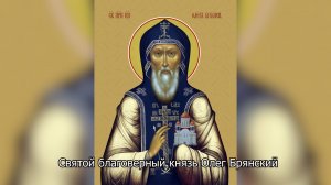 Святой благоверный князь Олег Брянский. Православный календарь 3 октября 2025
