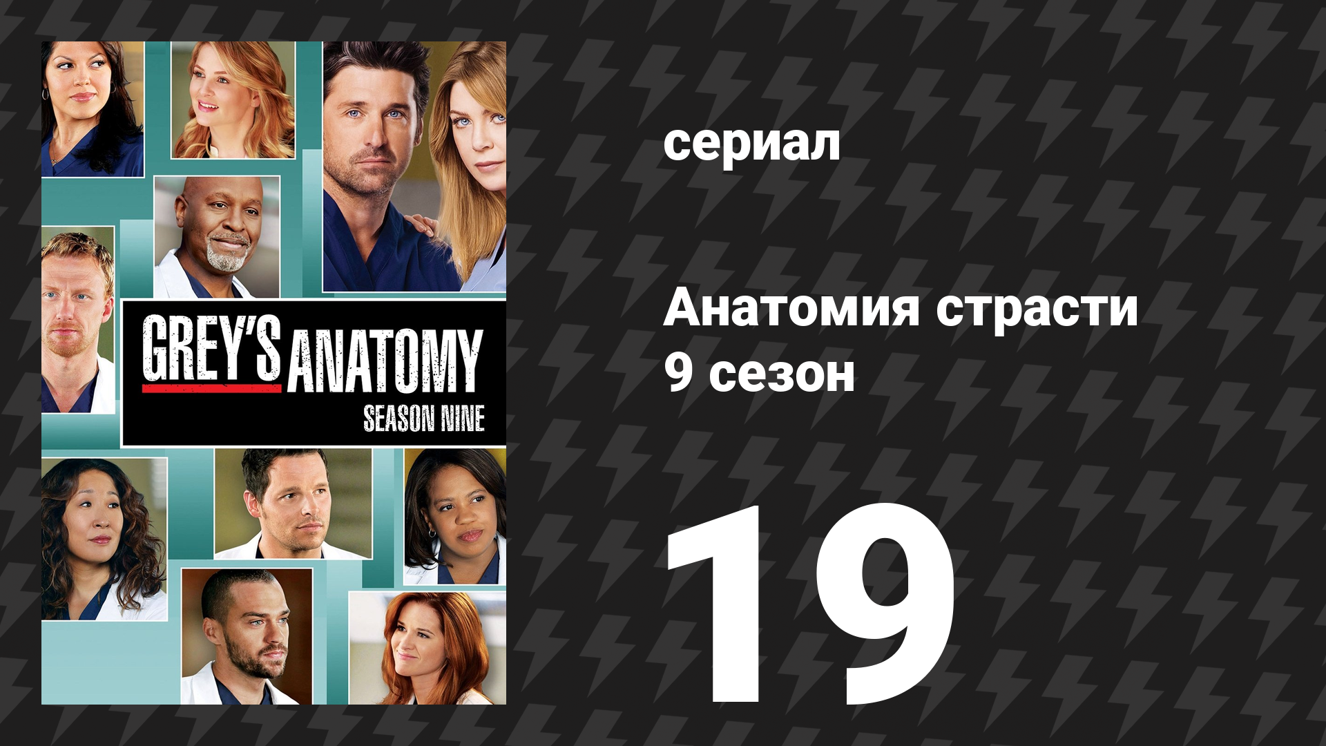 Анатомия страсти 9 сезон 19 серия «Это чувство не проходит» (сериал, 2012)