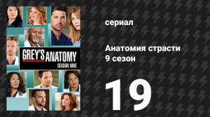 Анатомия страсти 9 сезон 19 серия «Это чувство не проходит» (сериал, 2012)