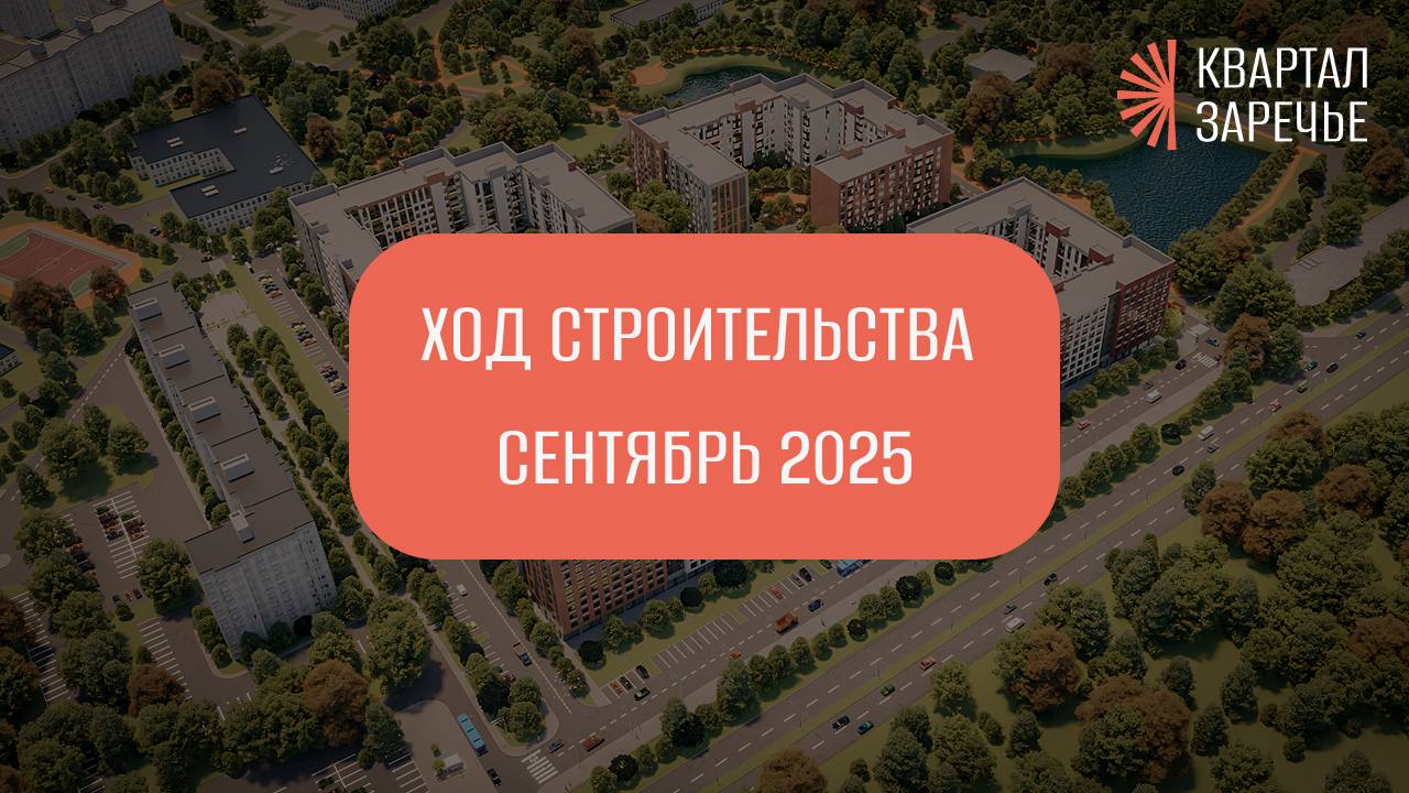 Ход строительства ЖК "Квартал Заречье" (СЕНТЯБРЬ 2025) смотреть онлайн