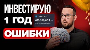 Я ГОД ПОКУПАЛ АКЦИИ, и вот сколько ЗАРАБОТАЛ – Инвестиции для чайников