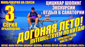Догоняя лето. Часть 3. Отдых в санатории. Цицикар экскурсии и шопинг. Сентябрь 2025.
