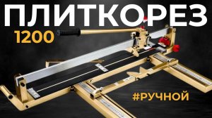 Ручной бюджетный плиткорез от LETO TOOLS - режем керамогранит Italon 10 мм | Ручной плиткорез 1200