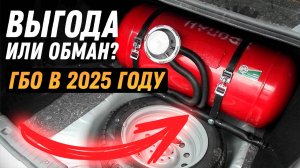НЕ Ставь ГАЗ, пока не посмотришь Это Видео! / Установка ГБО в 2025 - выгода или обман?