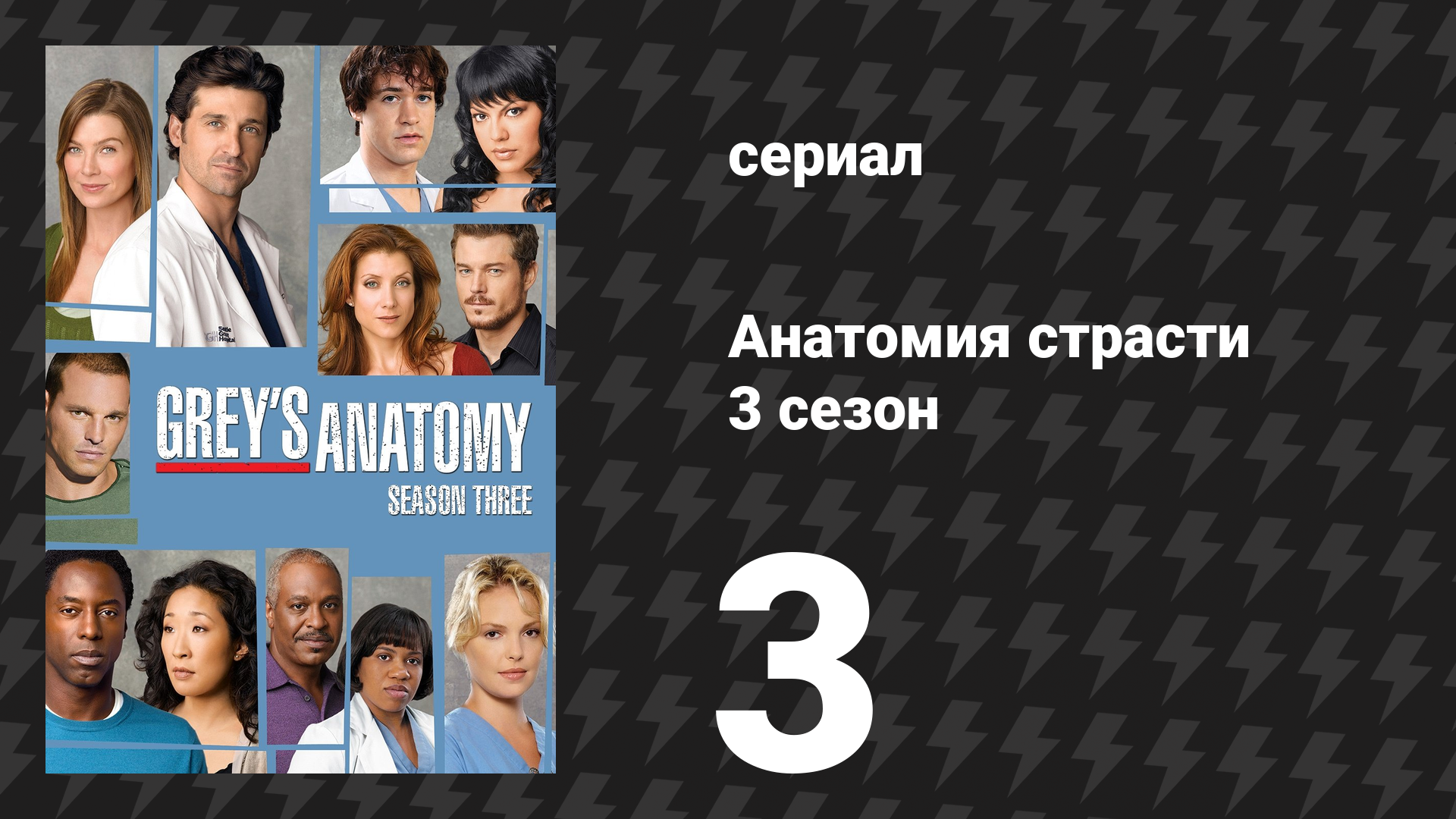Анатомия страсти 3 сезон 3 серия «Иногда это иллюзия» (сериал, 2006)