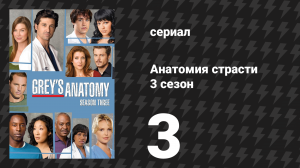 Анатомия страсти 3 сезон 3 серия «Иногда это иллюзия» (сериал, 2006)