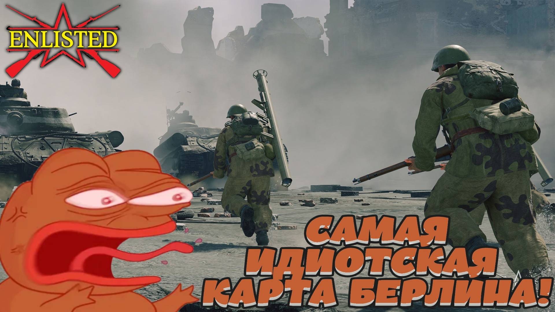 Enlisted - 5 БР Вильгельмштрассе (Захват) Битва за Берлин (Без комментариев) смотреть онлайн