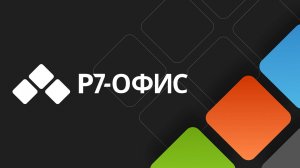 Р7 офис, обучение курс №2 (таблица, документы, презентация)