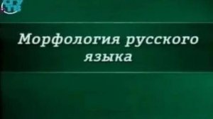 Морфология русского языка # 3. Имя существительное как часть речи