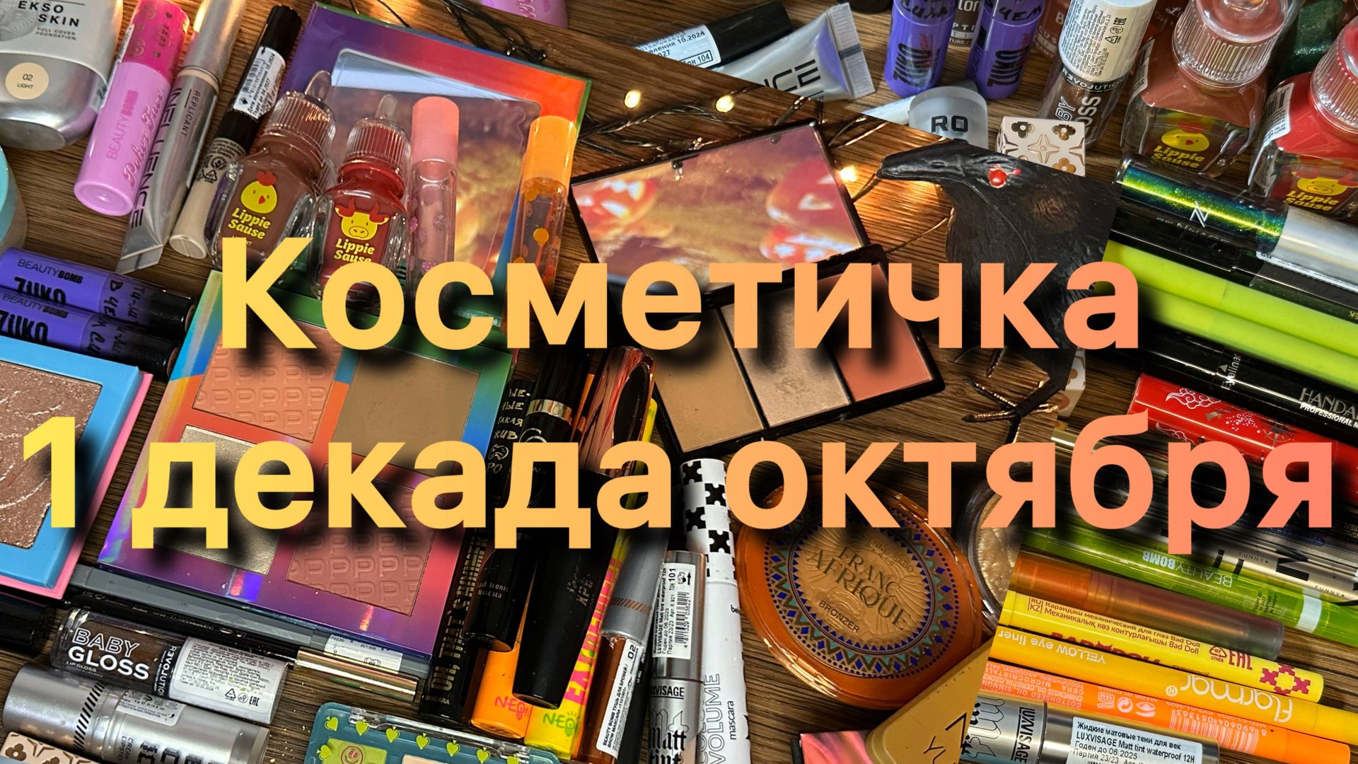 Косметичка ✨1 декада октября ✨ смотреть онлайн