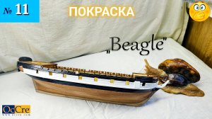 Сборная модель парусника «Beagle». ПОКРАСКА КОРПУСА. (часть 11).