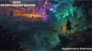 ⚔️📚 Аудиокнига Фэнтези: «Чем сильнее магия, тем дальше от дома!» 🧭 Выслушаешь до конца?