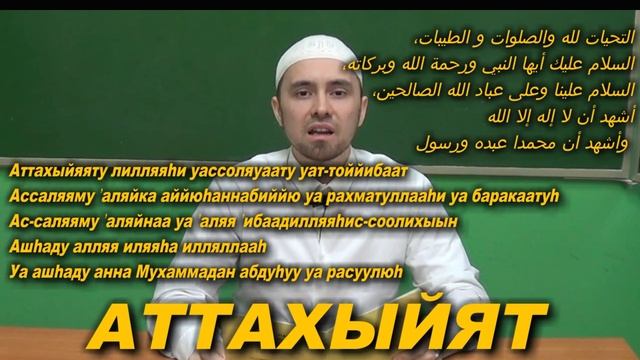 Учим АТТАХЙЯТ Молитвы читаемые в Намазе смотреть онлайн