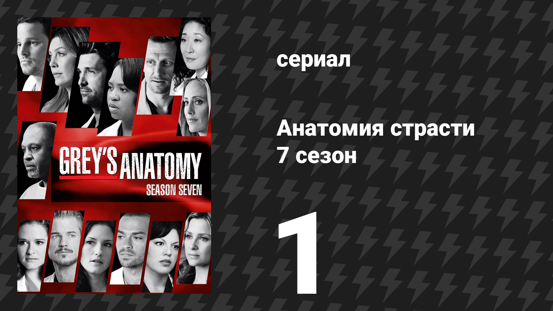 Анатомия страсти 7 сезон 1 серия «Родиться заново» (сериал, 2010)