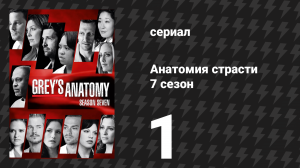 Анатомия страсти 7 сезон 1 серия «Родиться заново» (сериал, 2010)