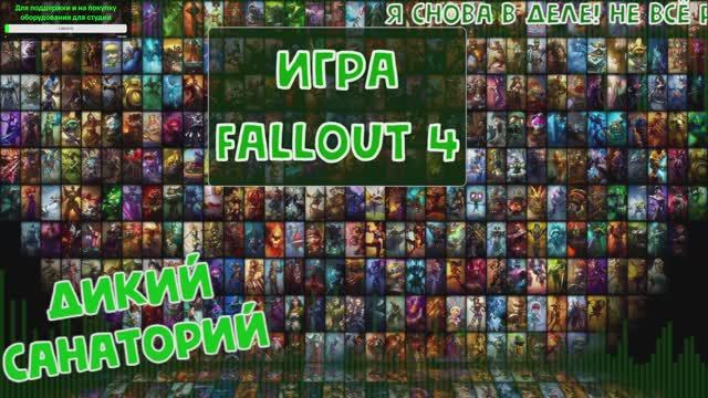 Выживаем и работаем на братство стали