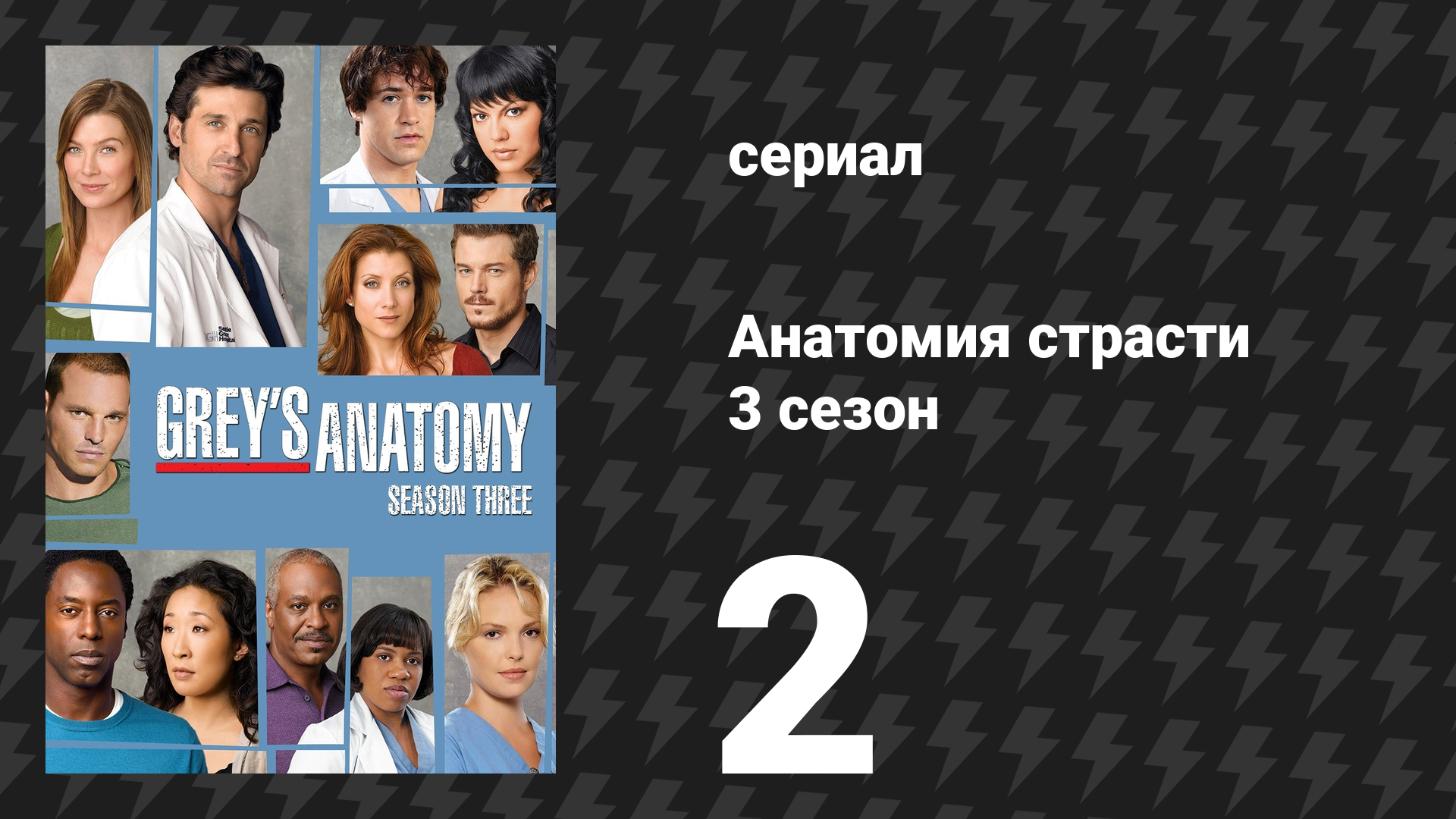 Анатомия страсти 3 сезон 2 серия «Я — дерево» (сериал, 2006) смотреть онлайн