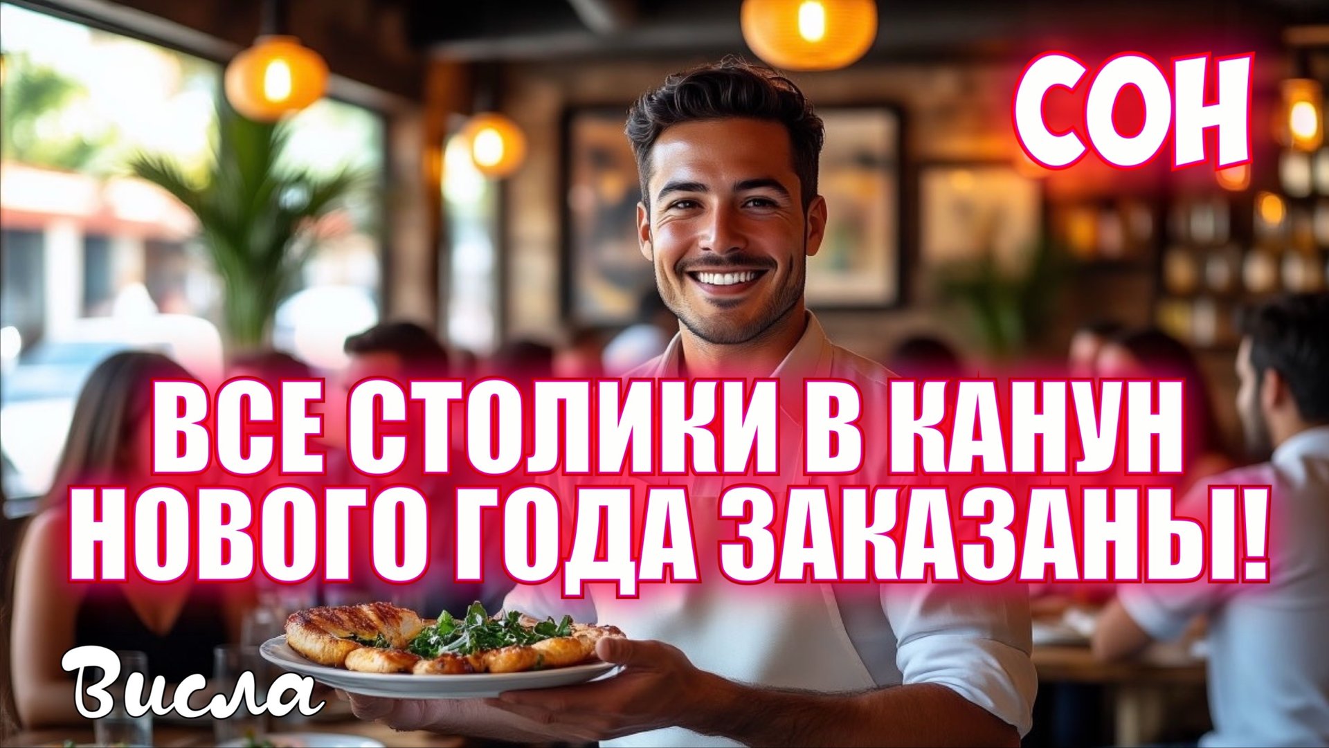 СОН: ВСЕ СТОЛИКИ В КАНУН НОВОГО ГОДА ЗАКАЗАНЫ! Висла смотреть онлайн