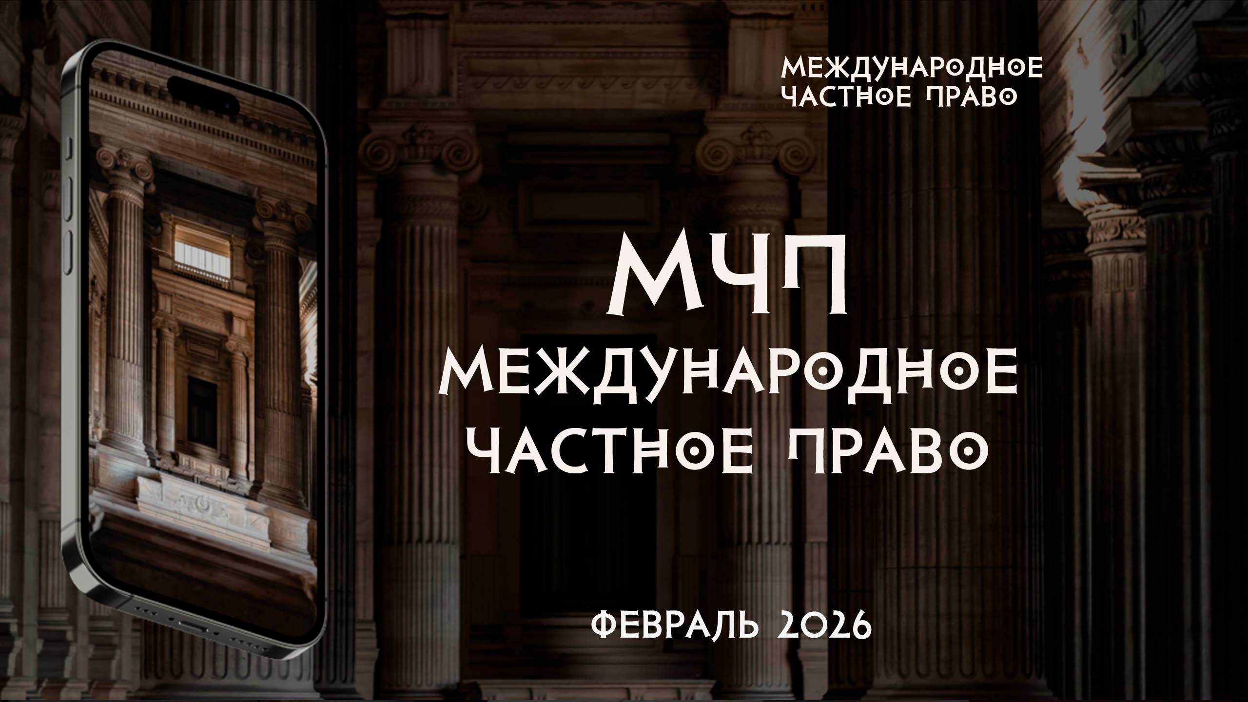 Международное частное право смотреть онлайн
