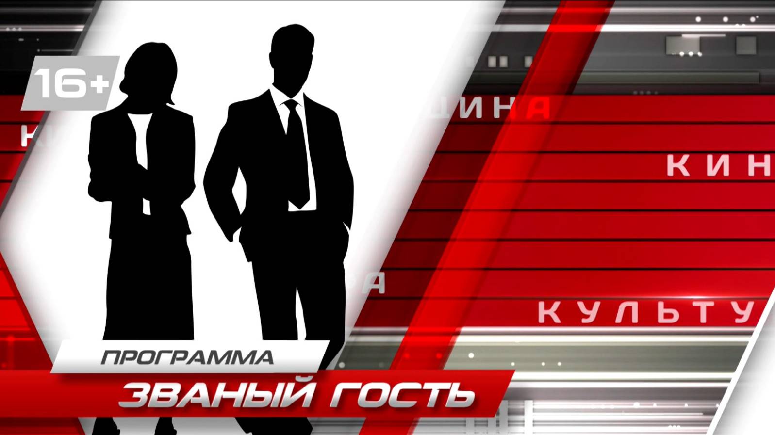 Званый гость Трамвай 01-10-2025 смотреть онлайн