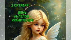 2 ОКТЯБРЯ- ДЕНЬ АНГЕЛОВ- ХРАНИТЕЛЕЙ