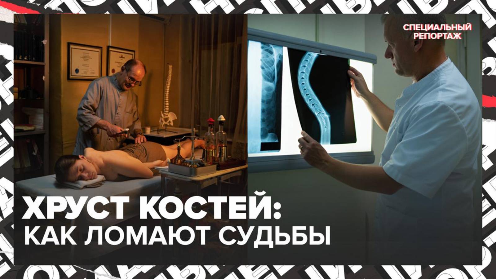 КАЛЕЧАТ, А НЕ ЛЕЧАТ | Костоправы ломают вас | Специальный репортаж смотреть онлайн