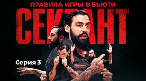 СЕКТАНТ - ПРАВИЛА ИГРЫ В БЬЮТИ | СЕРИЯ 3