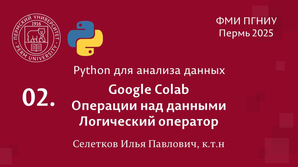 Python. Google Colab, операции над данными, логический оператор