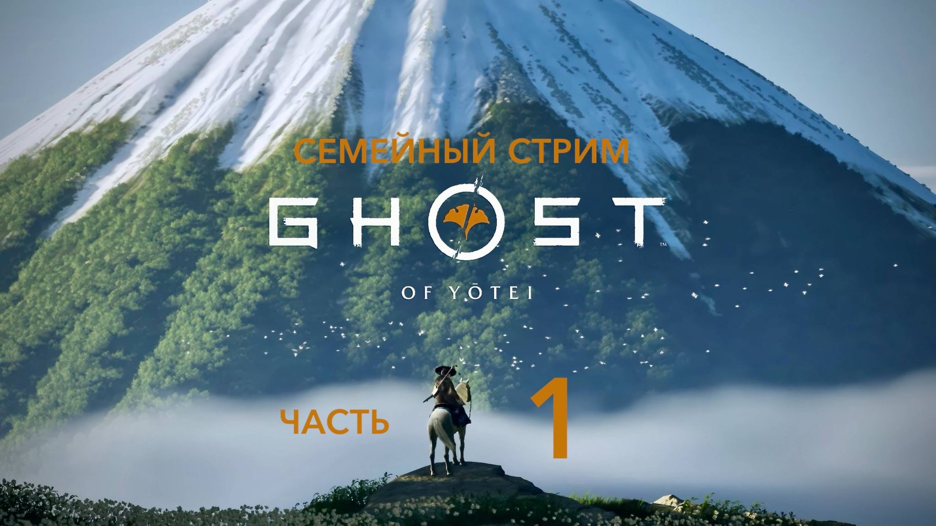 Ghost of Yotei Прохождение 1 серия смотреть онлайн