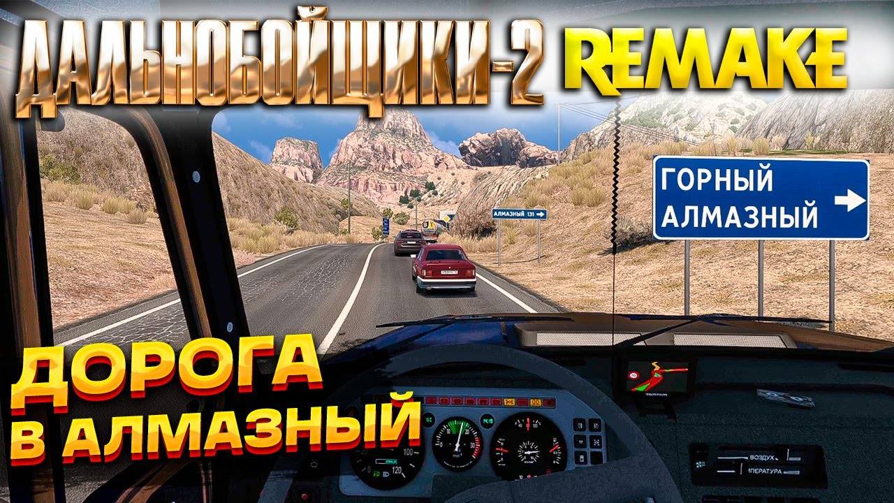 ДАЛЬНОБОЙЩИКИ-2 РЕМЕЙК! ЕДЕМ ПО НОВОЙ ДОРОГЕ В АЛМАЗНЫЙ