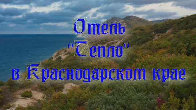 Отель «Тепло» в Краснодарском крае смотреть онлайн
