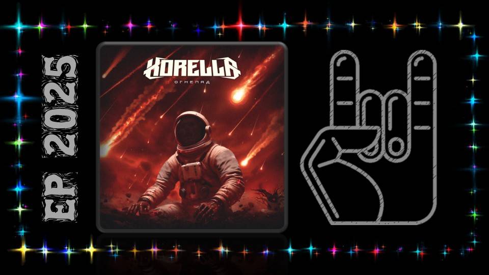 KORELLA - Огнепад (2025) (Modern Metal)