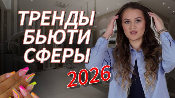 ЧТО БУДЕТ С БЬЮТИ СФЕРОЙ В 2026? Тренды и особенности