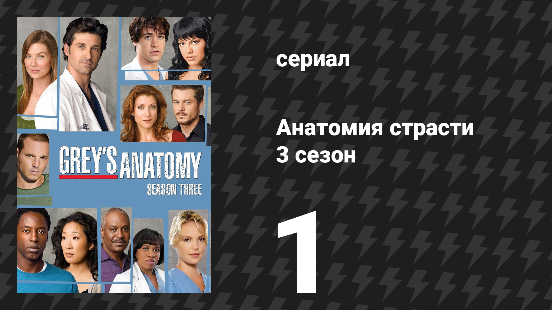Анатомия страсти 3 сезон 1 серия «Время настало» (сериал, 2006) смотреть онлайн