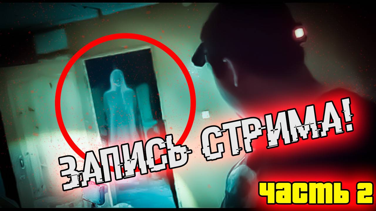 Ночь в заброшенном доме с призраком (запись стрима) Часть 2 смотреть онлайн