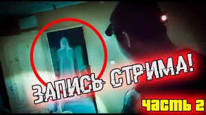 Ночь в заброшенном доме с призраком (запись стрима) Часть 2