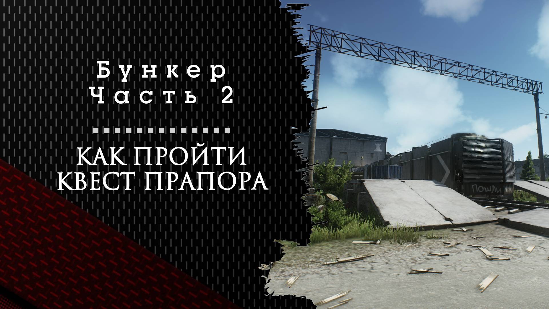 Бункер. Часть 2. Тарков. Как пройти задание смотреть онлайн