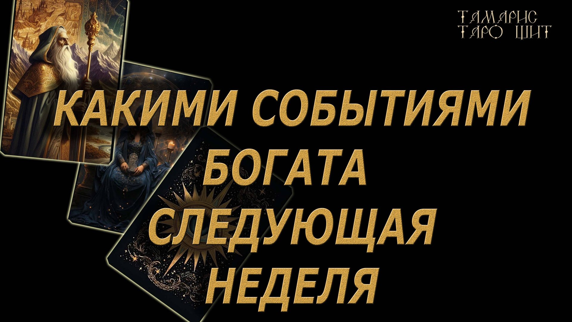 Какими событиями богата следующая неделя 🔥🔮🔥#таро#tarot#gadanie#онлайн#гадание#расклад смотреть онлайн