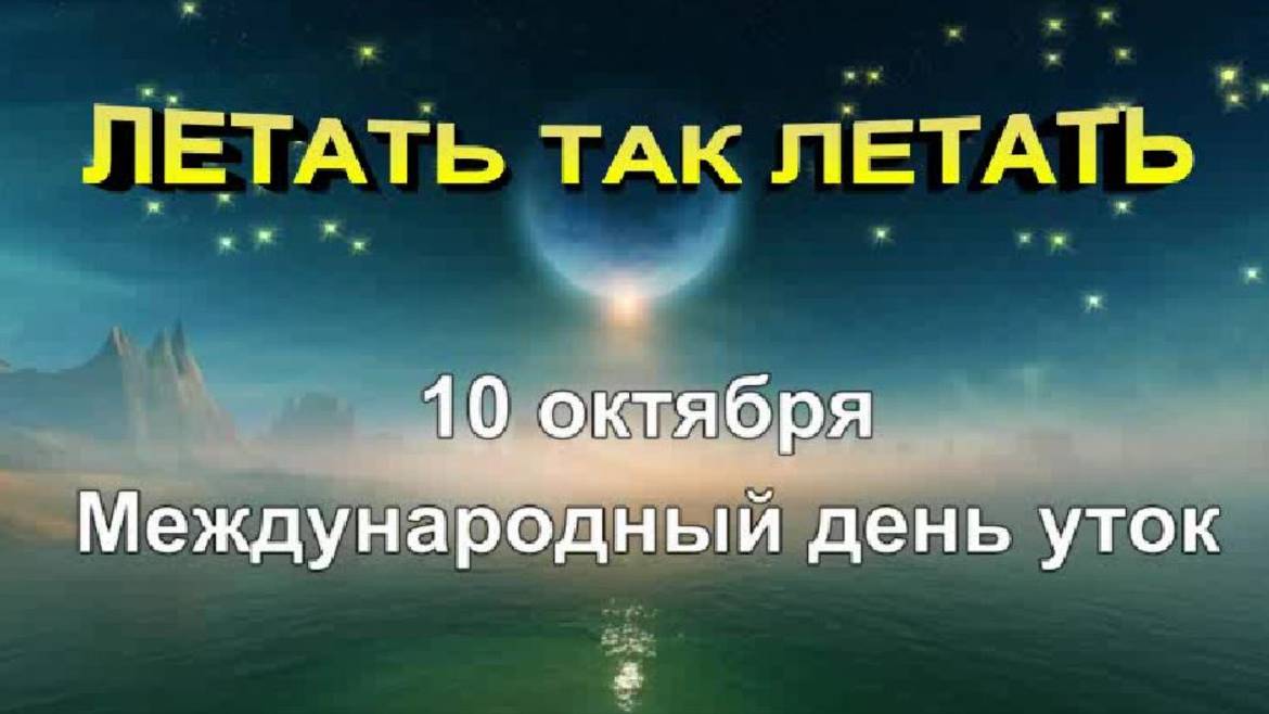 С МЕЖДУНАРОДНЫМ ДНЁМ УТОК! смотреть онлайн
