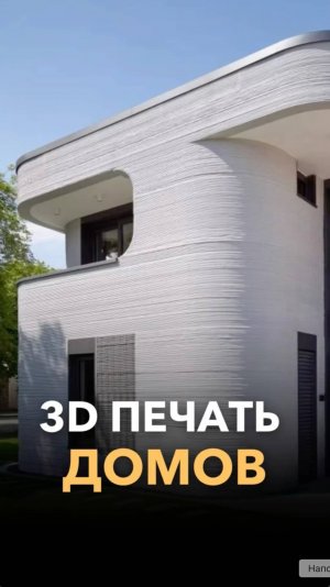 Дома на 3d печати: будущее или бред?!