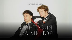 Братья Баньяти: Ф. Шуберт – фантазия фа минор