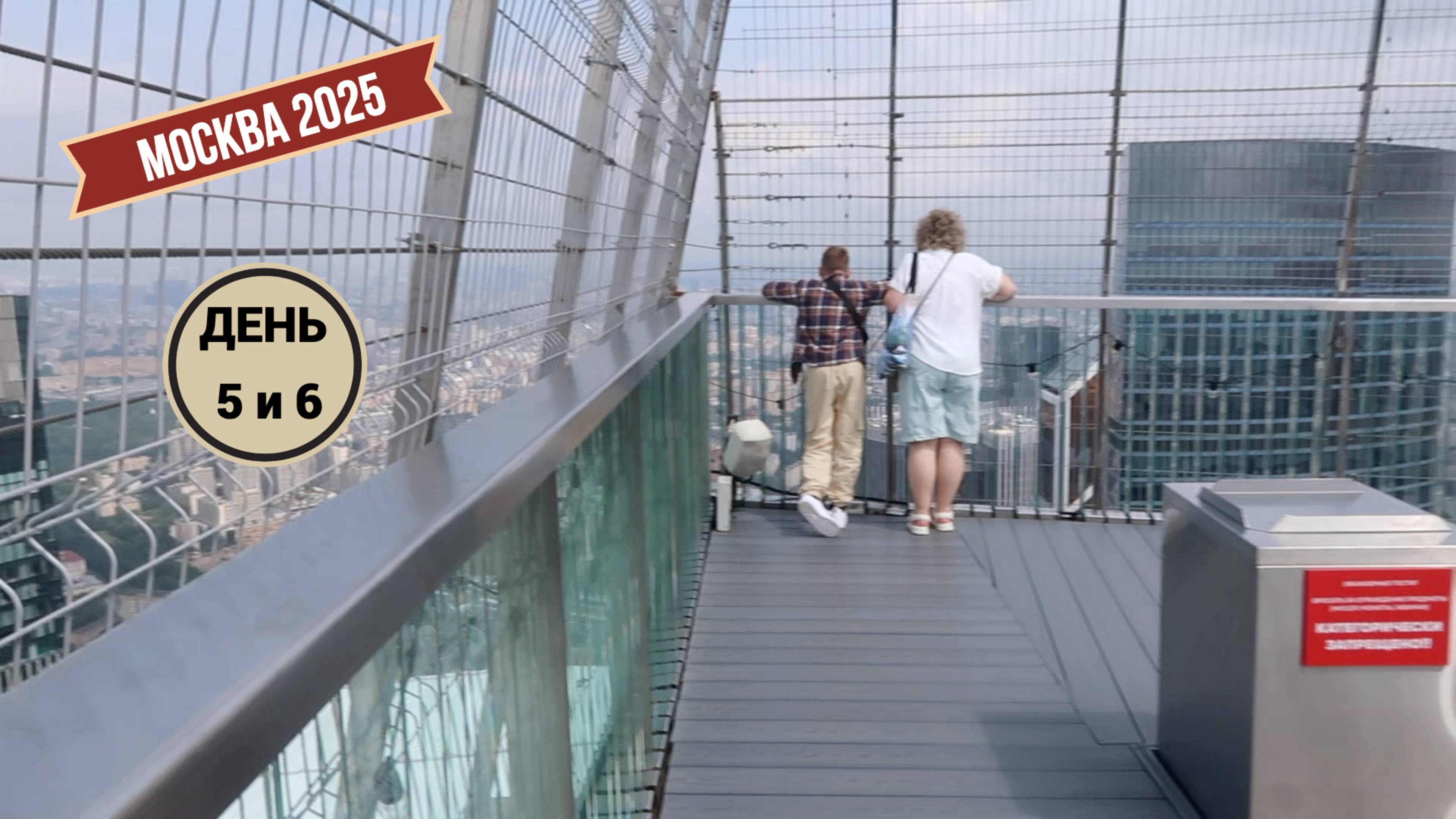 Москва 2025: день 5 и 6 / Москва-сити / Зарядье смотреть онлайн