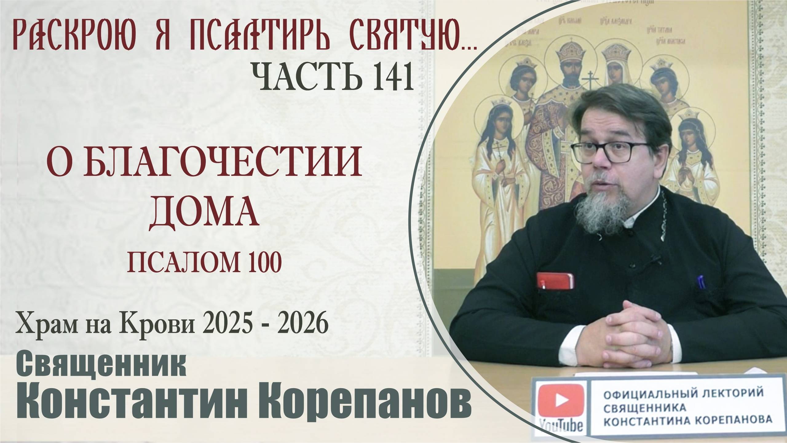 Часть 141 цикла бесед иерея Константина Корепанова 