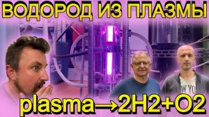 Инновационный метод получения водорода из водопроводной воды с помощью плазмы