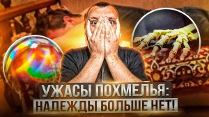 Ужасы похмелья: Надежды больше нет!